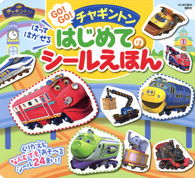 げんきの絵本 GO!GO!チャギントン はって はがせる はじめての シールえほん