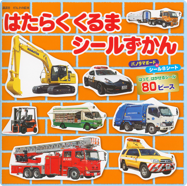 はたらくくるま シールずかん