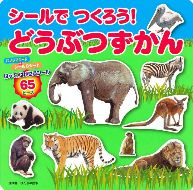 シールでつくろう! どうぶつずかん