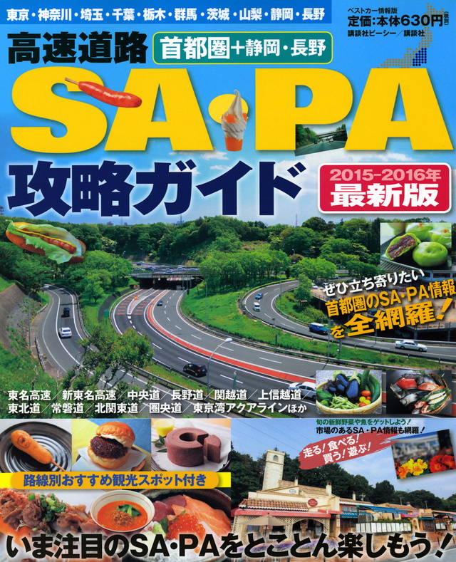 首都圏+静岡・長野 高速道路SA・PA攻略ガイド 2015-2016年最新版