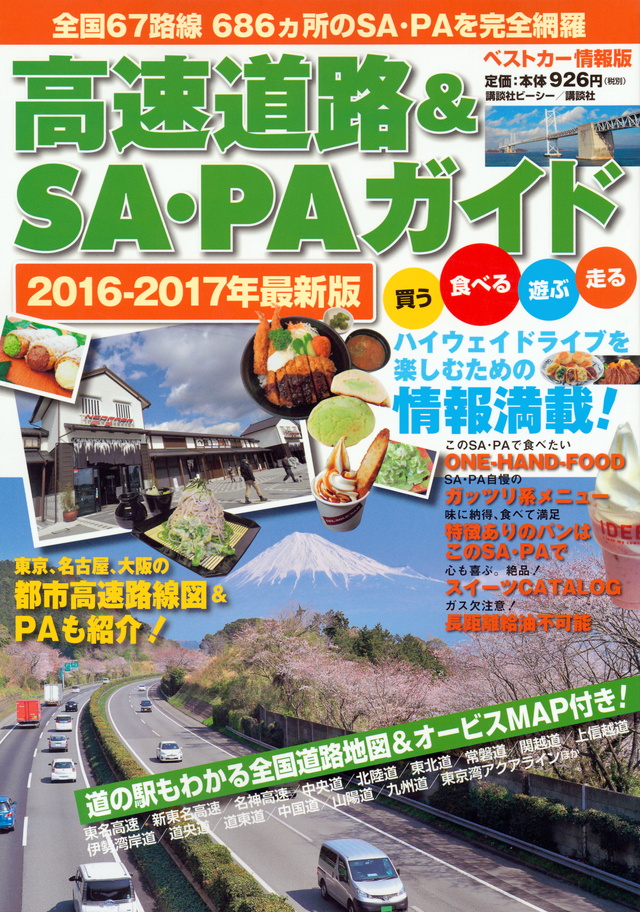高速道路&SA・PAガイド2016-2017年最新版