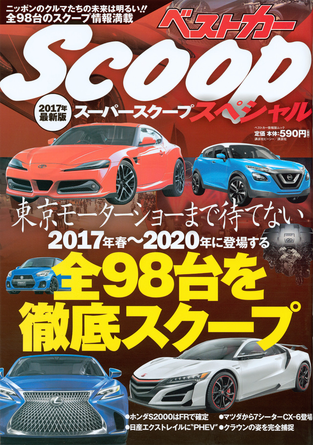 スーパーSCOOPスペシャル