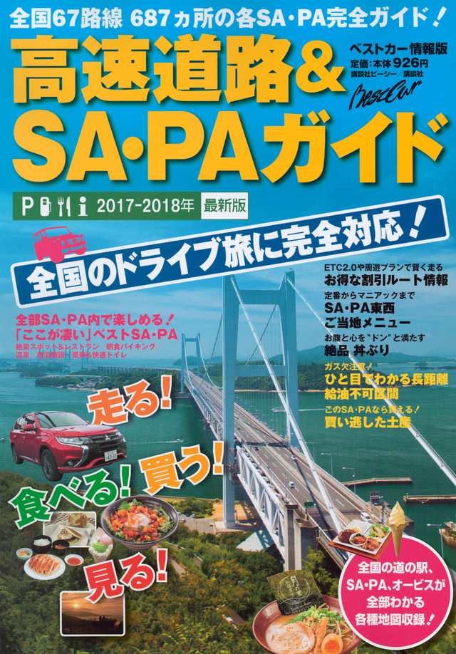 高速道路&SA・PAガイド2017-2018年最新版