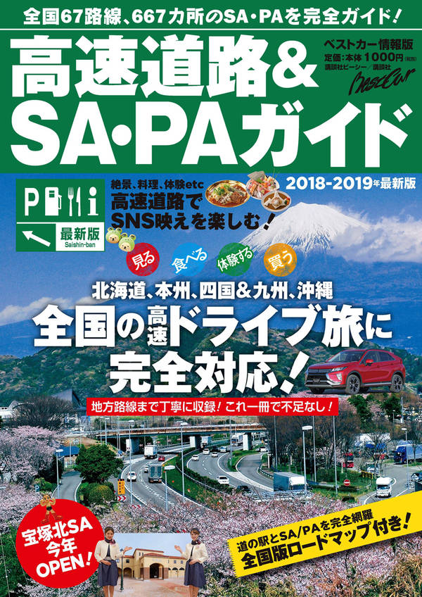 高速道路&SA・PAガイド2018-2019年最新版