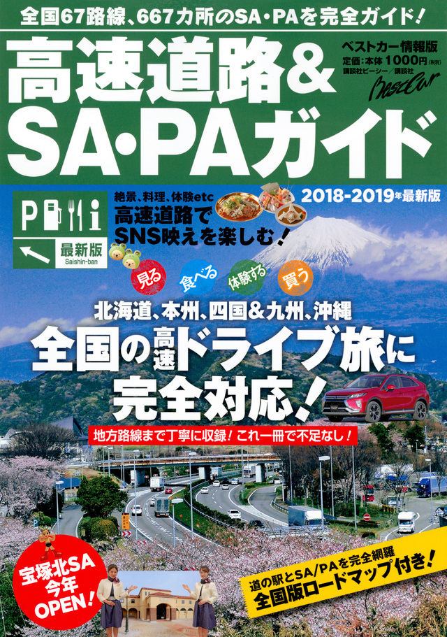 高速道路&SA・PAガイド2018-2019年最新版