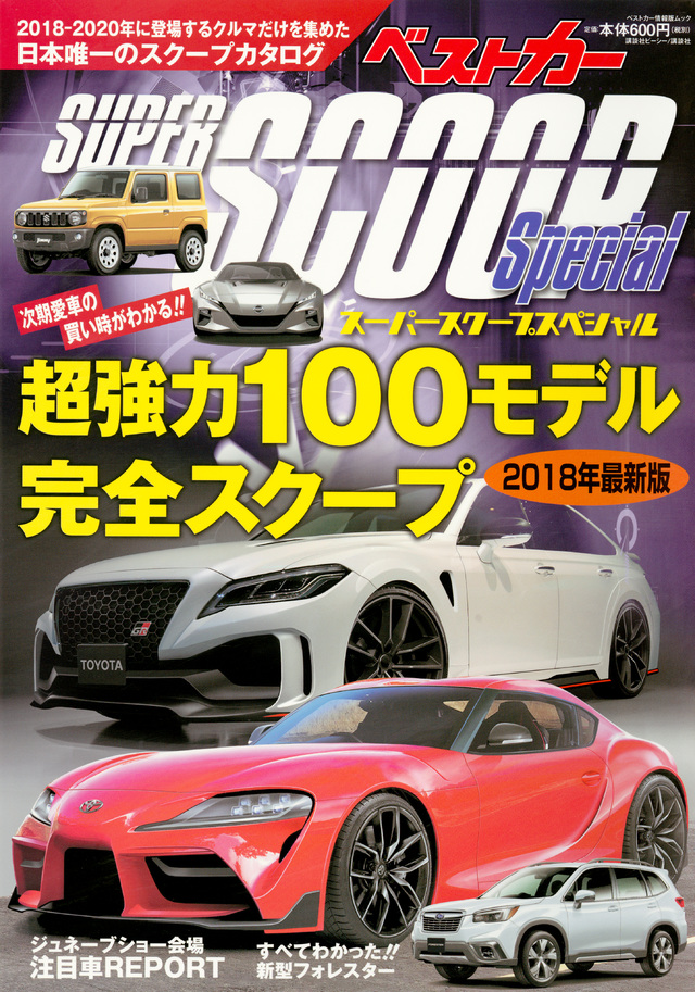 スーパーSCOOPスペシャル 2018年最新版
