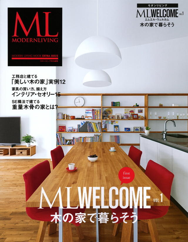 モダンリビング ML WELCOME Vol.1 木の家で暮らそう