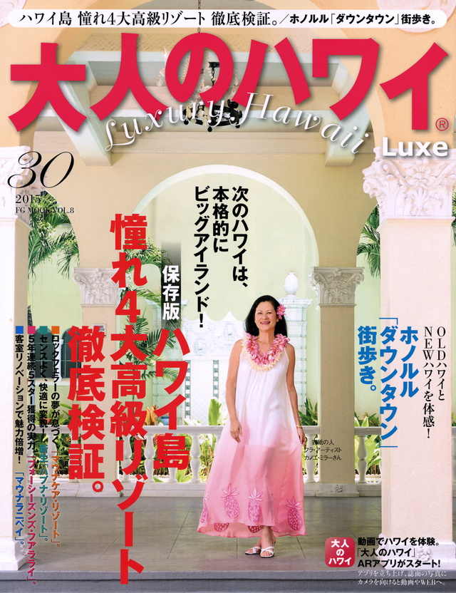 大人のハワイ Luxe 2015 VOL.30