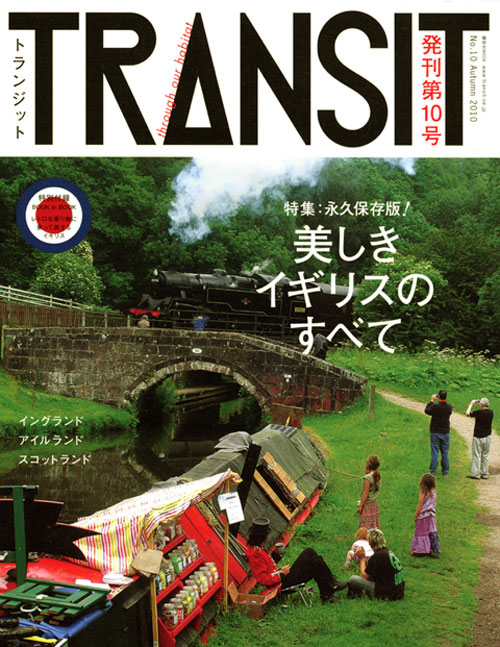 TRANSIT(トランジット)10号~永久保存 美しきイギリス最終案内