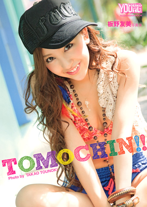 板野友美写真集 TOMOCHIN!!