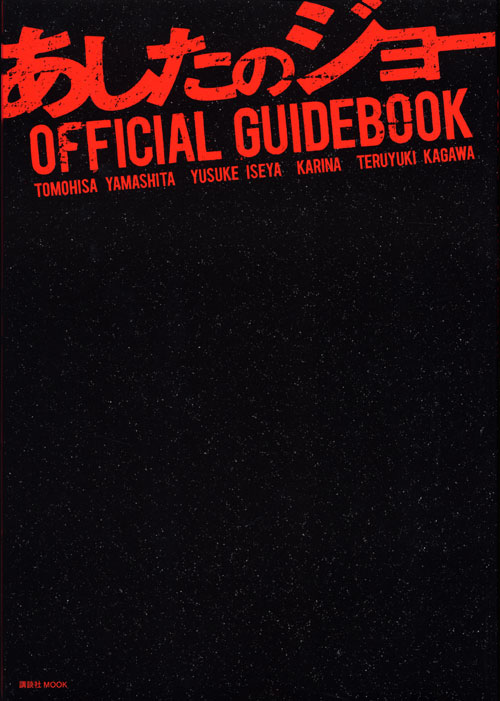 映画『あしたのジョー』OFFICIAL GUIDEBOOK