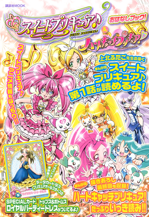 スイートプリキュア♪&ハートキャッチプリキュア! おはなしブック!