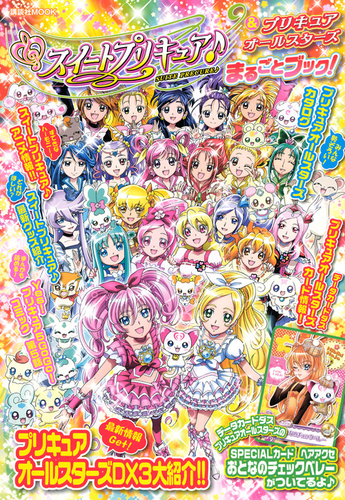 スイートプリキュア♪&プリキュアオールスターズ まるごとブック!