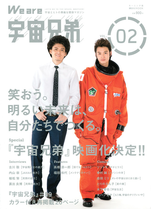 We are 宇宙兄弟 VOL.02