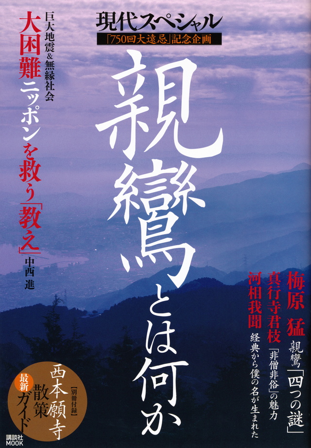 親鸞とは何か
