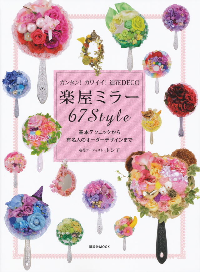 カンタン!カワイイ!造花DECO 楽屋ミラー67Style