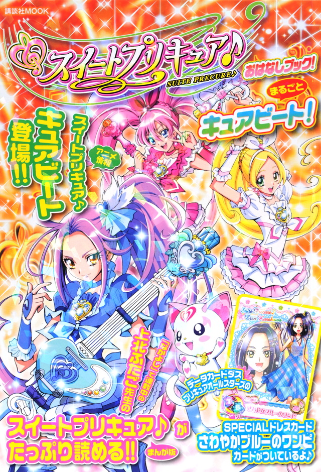 スイートプリキュア♪ おはなしブック! まるごとキュアビート!