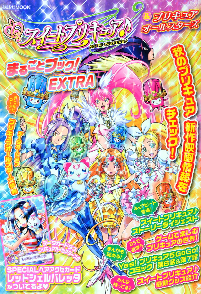 スイートプリキュア♪&プリキュアオールスターズ まるごとブック! EXTRA