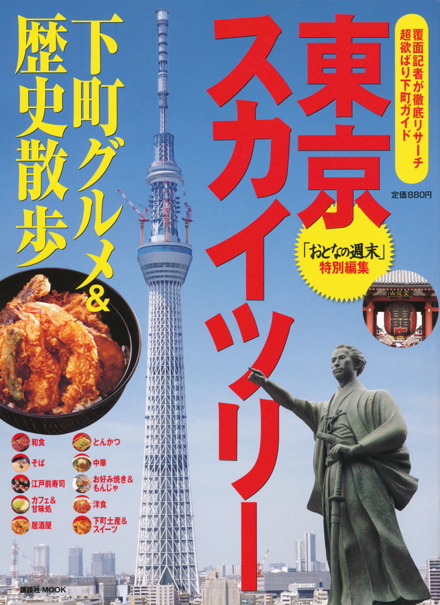 東京スカイツリー 下町グルメ&歴史散歩