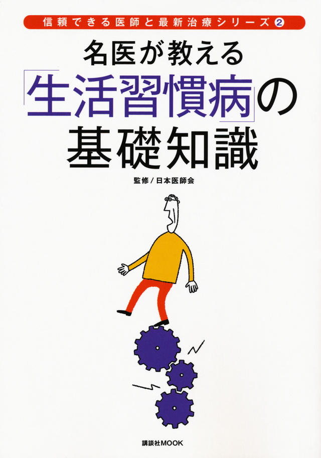 名医が教える「生活習慣病」の基礎知識
