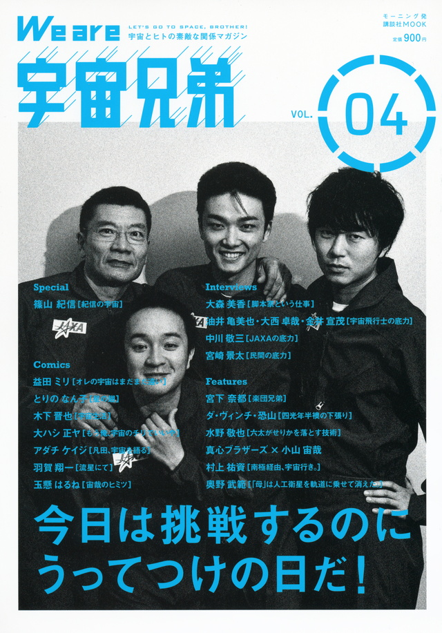 We are 宇宙兄弟 VOL.04