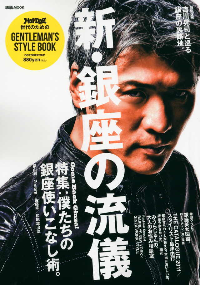 Hot-Dog PRESS世代のための GENTLEMAN’S STYLE BOOK 新・銀座の流儀