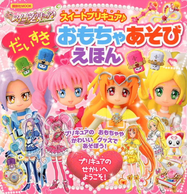 スイートプリキュア♪ だいすき おもちゃあそびえほん