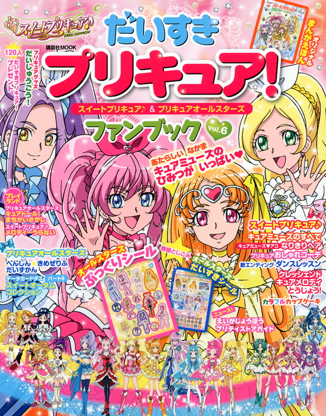 だいすきプリキュア! スイートプリキュア♪&プリキュアオールスターズ ファンブックvol.6