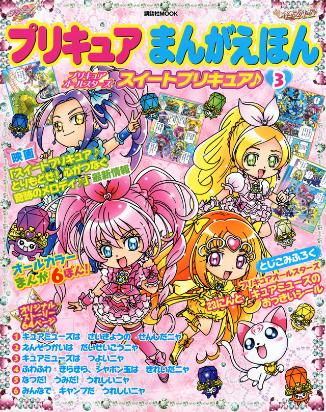 プリキュアまんがえほん(3)プリキュアオールスターズ スイートプリキュア♪