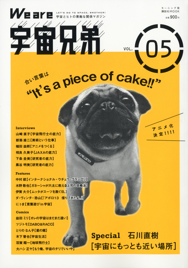 We are 宇宙兄弟 VOL.05