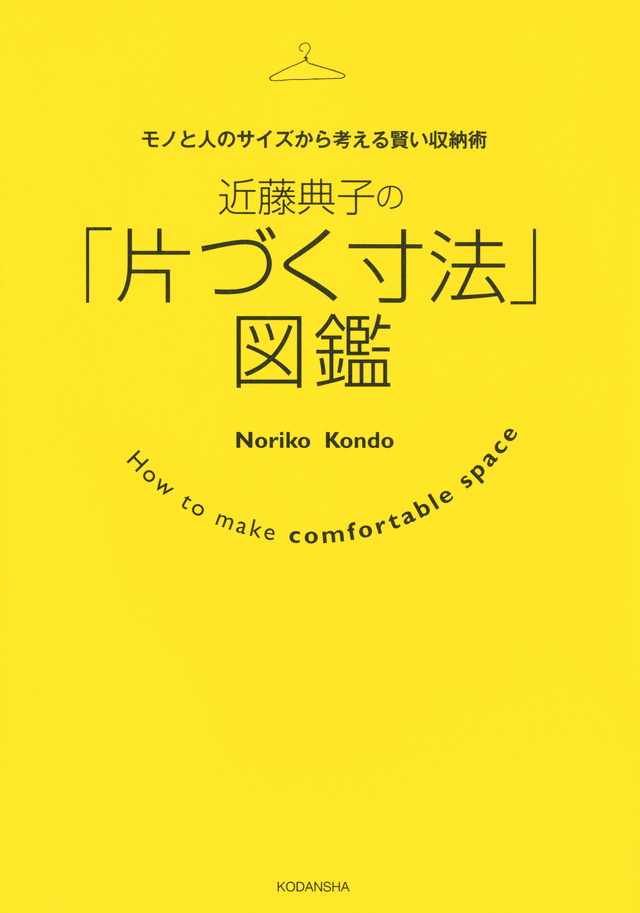 近藤典子の「片づく寸法」図鑑 モノと人のサイズから考える賢い収納術