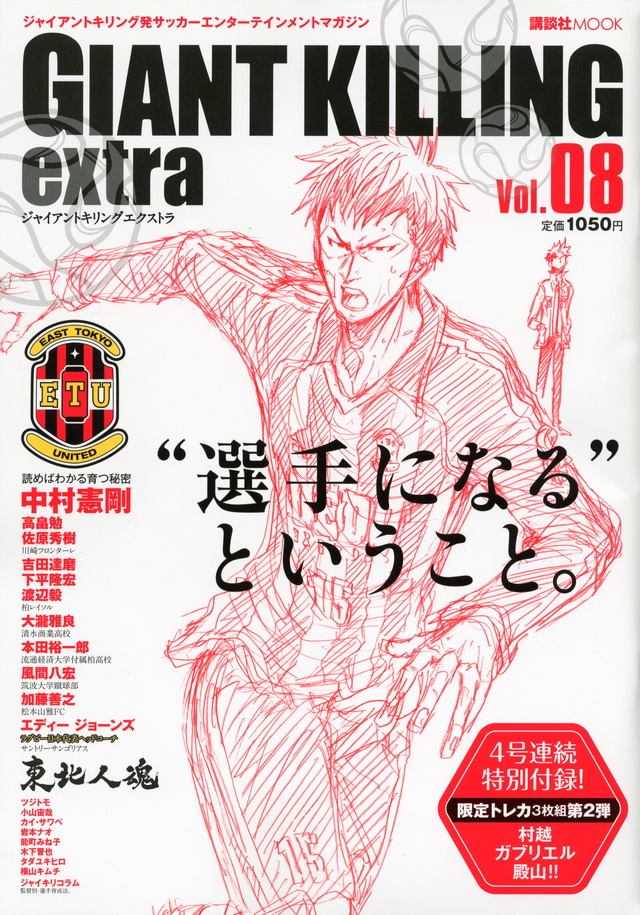 ジャイアントキリング発サッカーエンターテインメントマガジン GIANT KILLING extra Vol.08