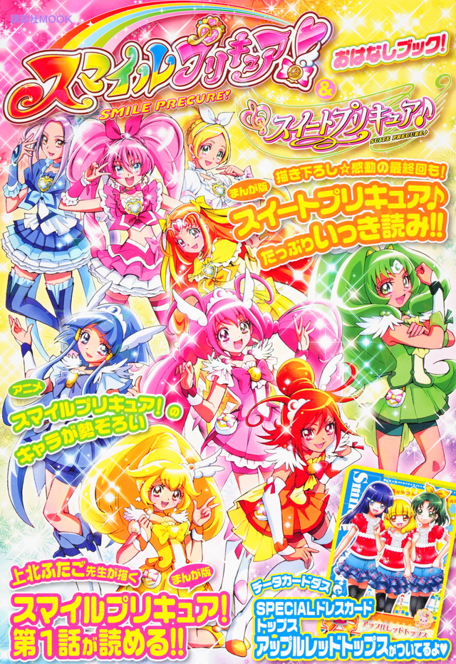 スマイルプリキュア!&スイートプリキュア♪ おはなしブック!