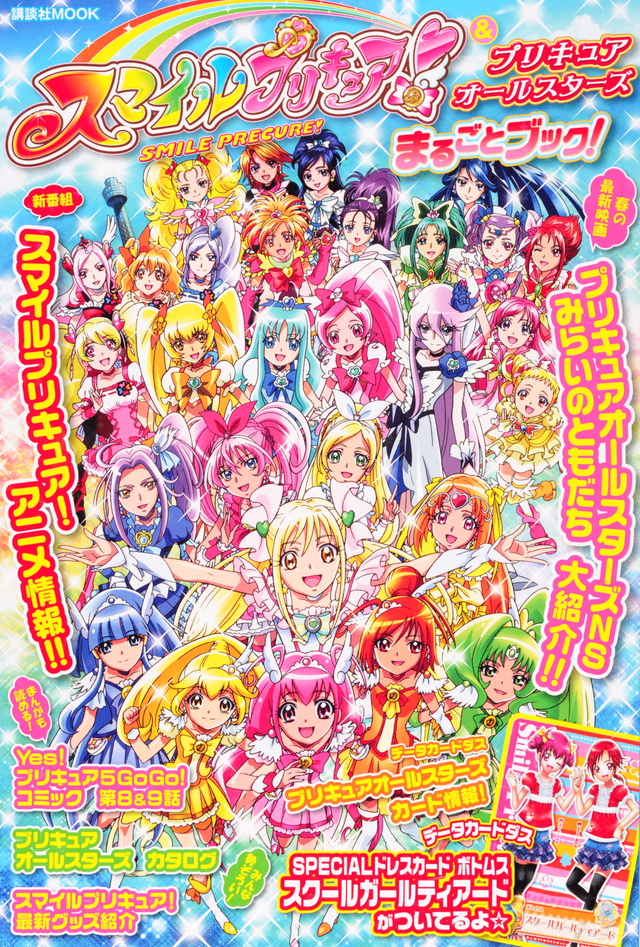 スマイルプリキュア!&プリキュアオールスターズ まるごとブック!