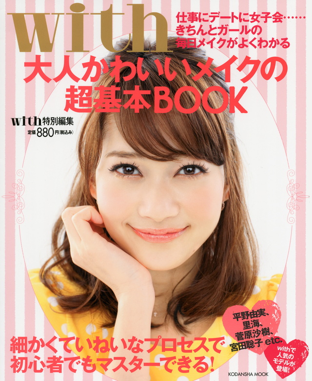 with大人かわいいメイクの超基本BOOK