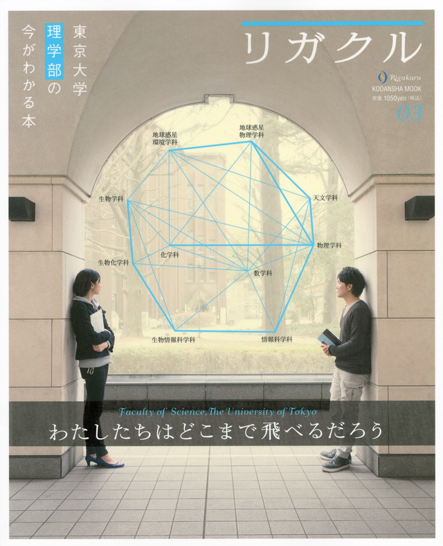 リガクル03 東京大学理学部の今がわかる本