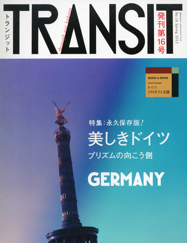 TRANSIT(トランジット)16号 美しきドイツ