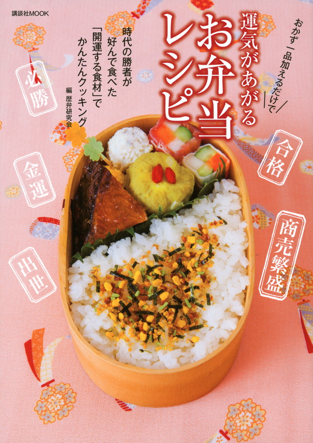 運気があがる お弁当レシピ