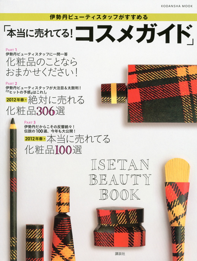 伊勢丹ビューティスタッフがすすめる「本当に売れてる! コスメガイド」