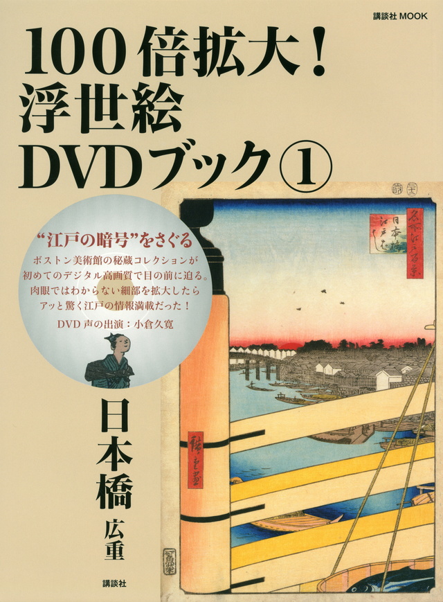 “江戸の暗号”をさぐる 100倍拡大!浮世絵DVDブック 1 日本橋 広重