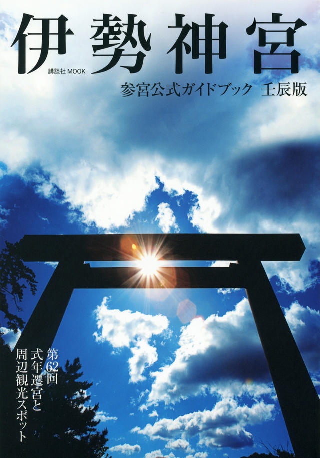 伊勢神宮参宮公式ガイドブック 壬辰版
