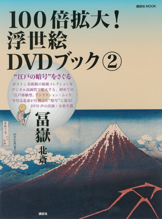 “江戸の暗号”をさぐる 100倍拡大!浮世絵DVDブック 2 冨嶽 北斎