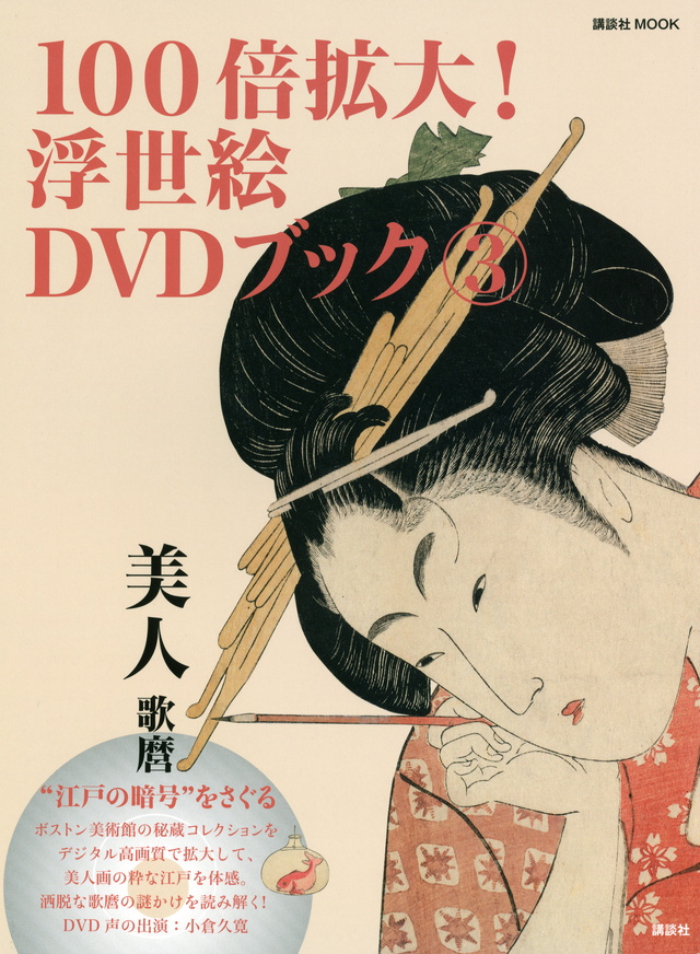 “江戸の暗号”をさぐる 100倍拡大!浮世絵DVDブック 3 美人 歌麿