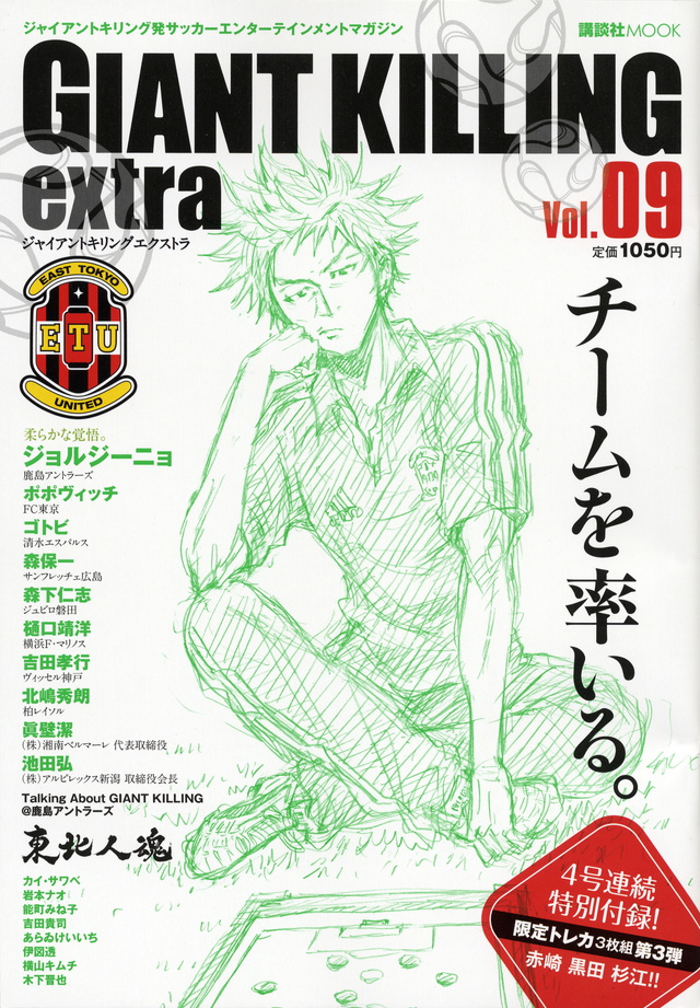 ジャイアントキリング発サッカーエンターテインメントマガジン GIANT KILLING extra Vol.09
