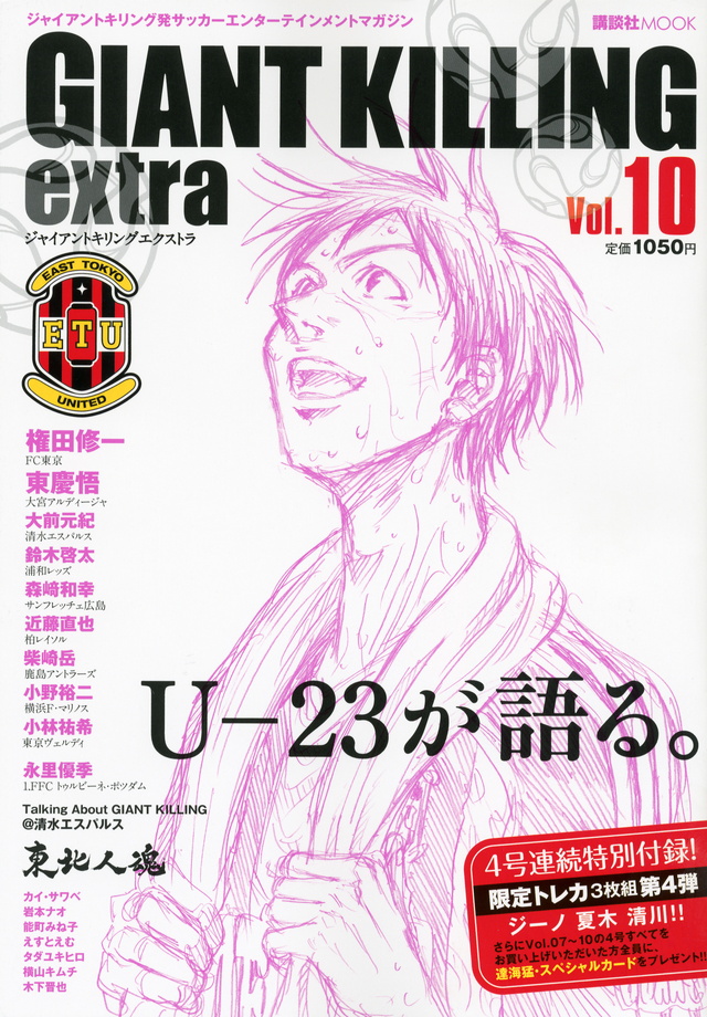 ジャイアントキリング発サッカーエンターテインメントマガジン GIANT KILLING extra Vol.10