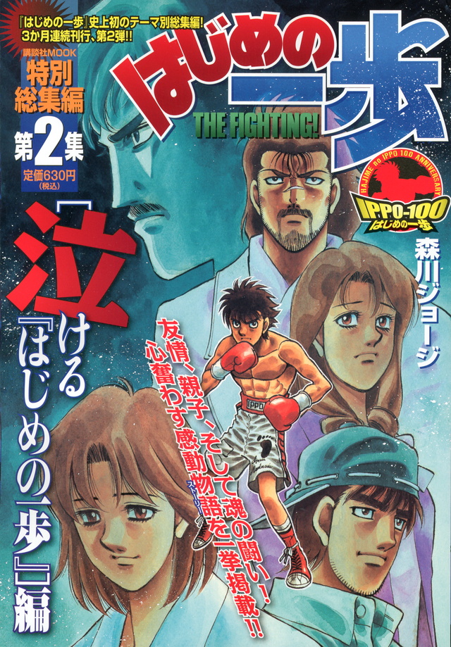 はじめの一歩特別総集編 第2集 泣ける『はじめの一歩』編
