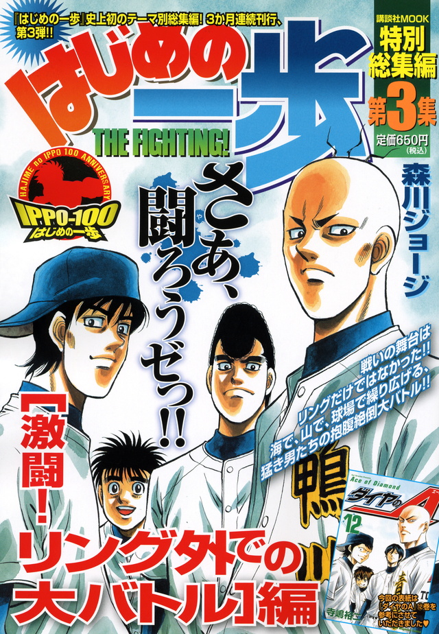 はじめの一歩特別総集編 第3集 激闘!リング外での大バトル編