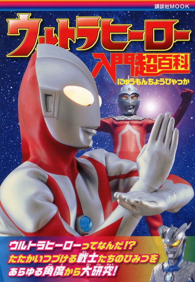 ウルトラヒーロー 入門超百科