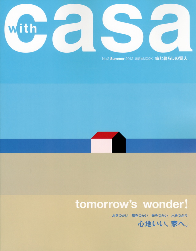 with casa No.2 Summer 2012 心地いい、家へ。