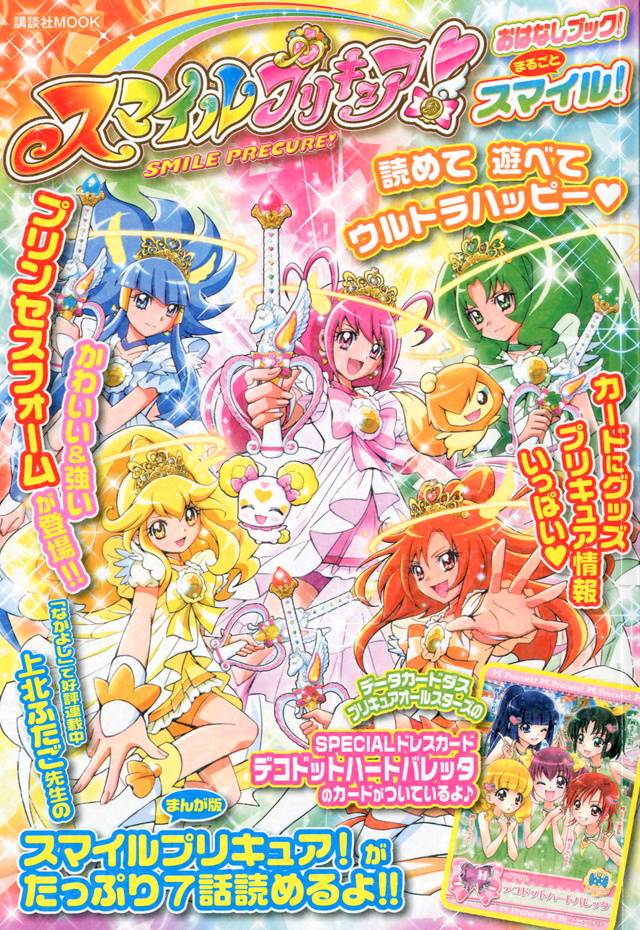 スマイルプリキュア! おはなしブック! まるごとスマイル!